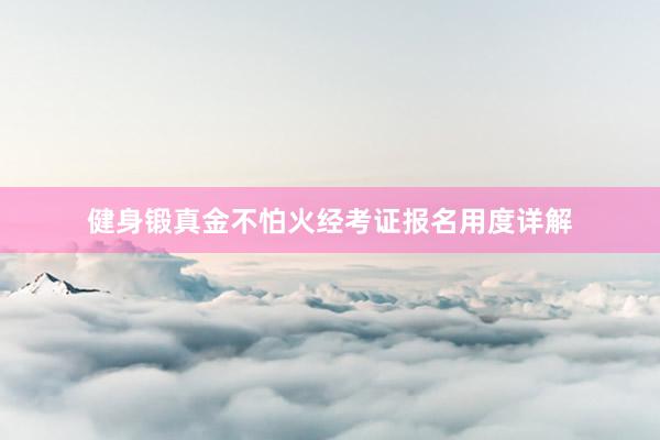 健身锻真金不怕火经考证报名用度详解