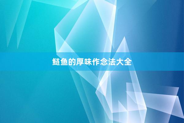鲢鱼的厚味作念法大全