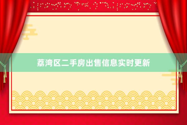 荔湾区二手房出售信息实时更新