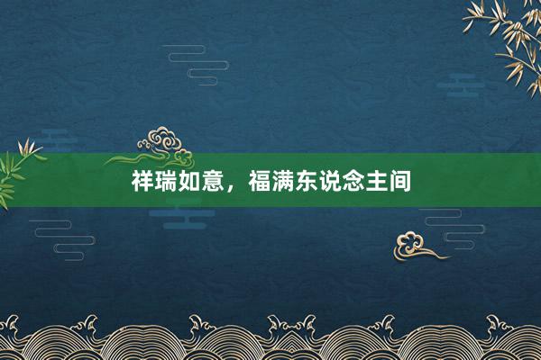 祥瑞如意，福满东说念主间